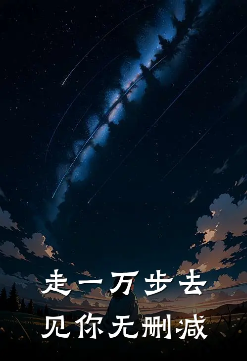 走一万步去见你无删减