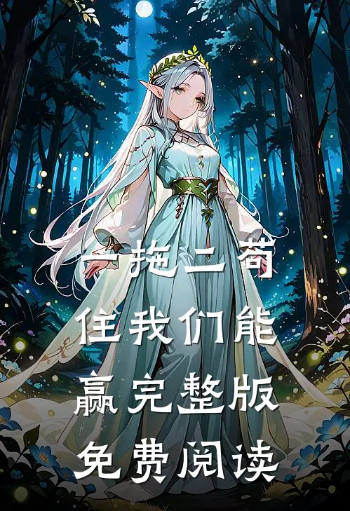 一拖二苟住我们能赢完整版免费阅读