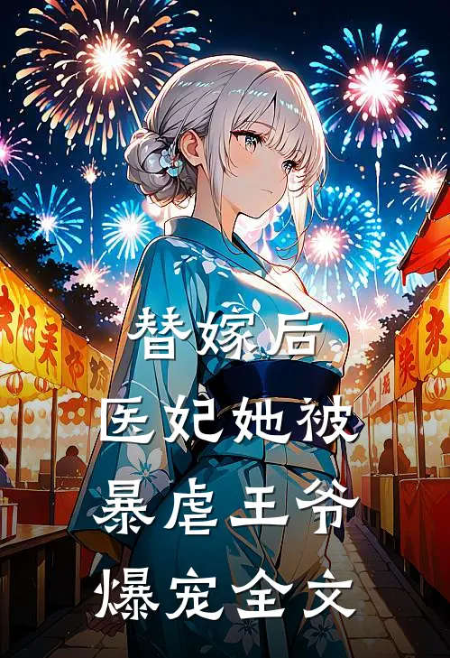 替嫁后，医妃她被暴虐王爷爆宠全文