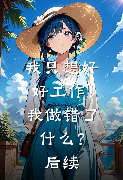 我只想好好工作！我做错了什么？后续