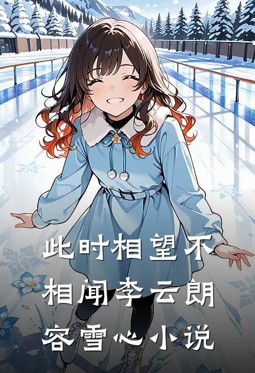 此时相望不相闻李云朗容雪心小说