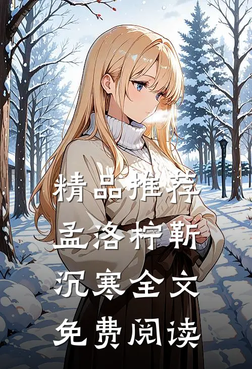 精品推荐孟洛柠靳沉寒全文免费阅读