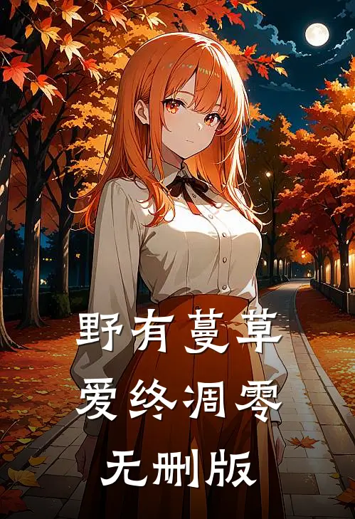 野有蔓草，爱终凋零无删版