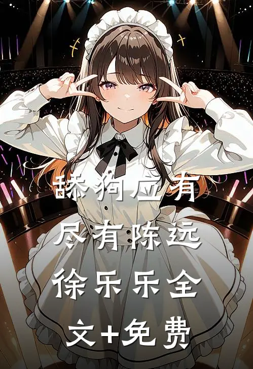 舔狗应有尽有陈远徐乐乐全文+免费