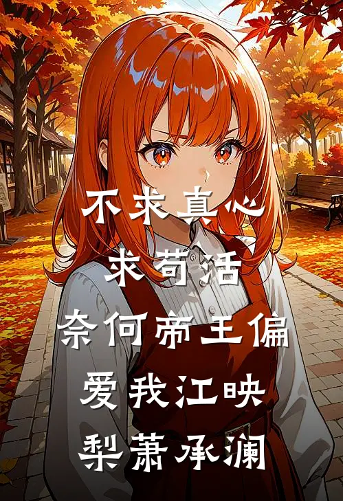 不求真心求苟活，奈何帝王偏爱我江映梨萧承澜