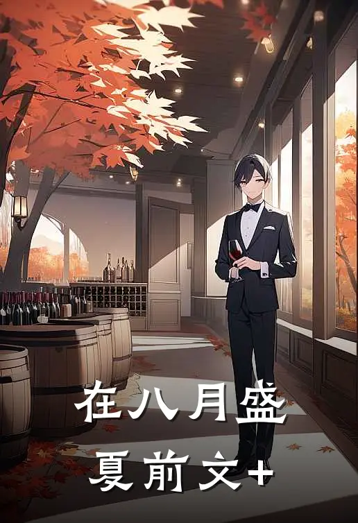 在八月盛夏前文+