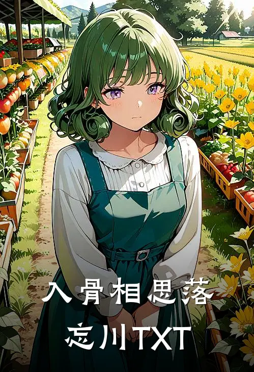 入骨相思落忘川TXT