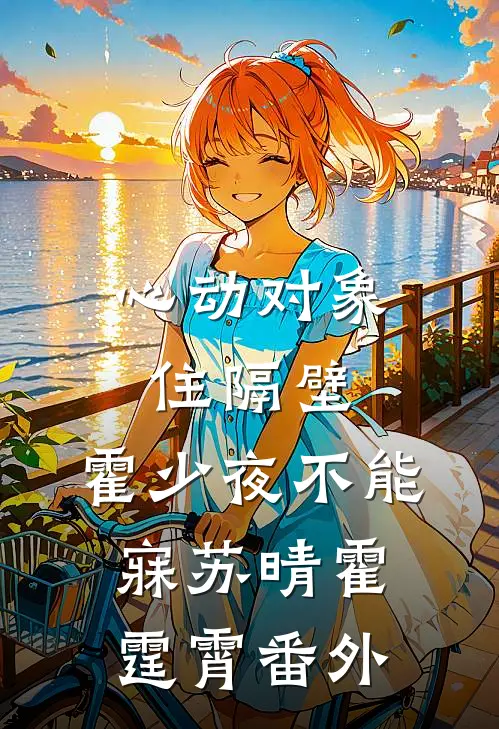 心动对象住隔壁，霍少夜不能寐苏晴霍霆霄 番外