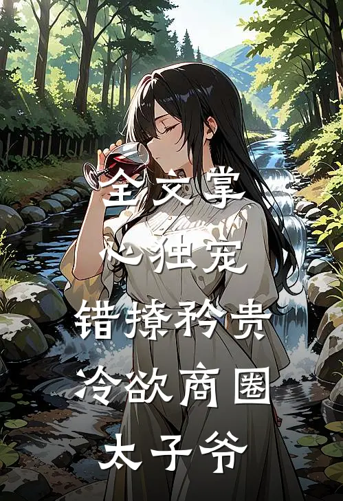 全文掌心独宠：错撩矜贵冷欲商圈太子爷