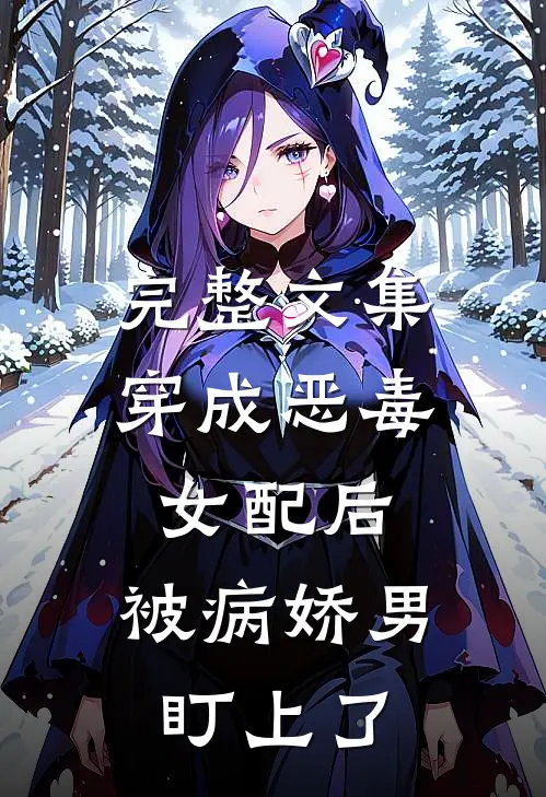 完整文集穿成恶毒女配后，被病娇男盯上了