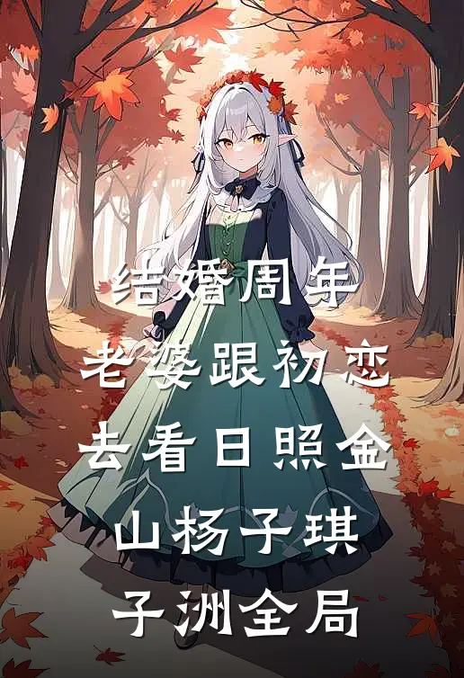 结婚周年，老婆跟初恋去看日照金山杨子琪子洲全局