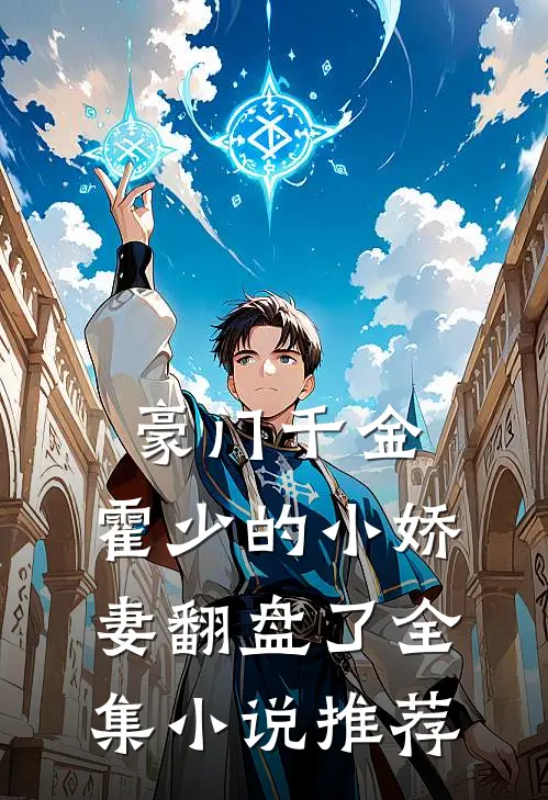 豪门千金：霍少的小娇妻翻盘了全集小说推荐