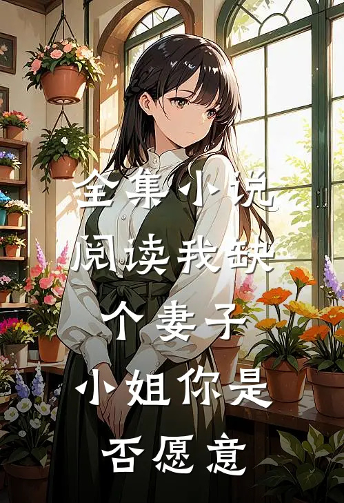 全集阅读我缺个妻子,小姐你是否愿意娶我