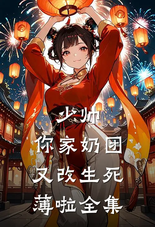 少帅，你家奶团又改生死薄啦全集