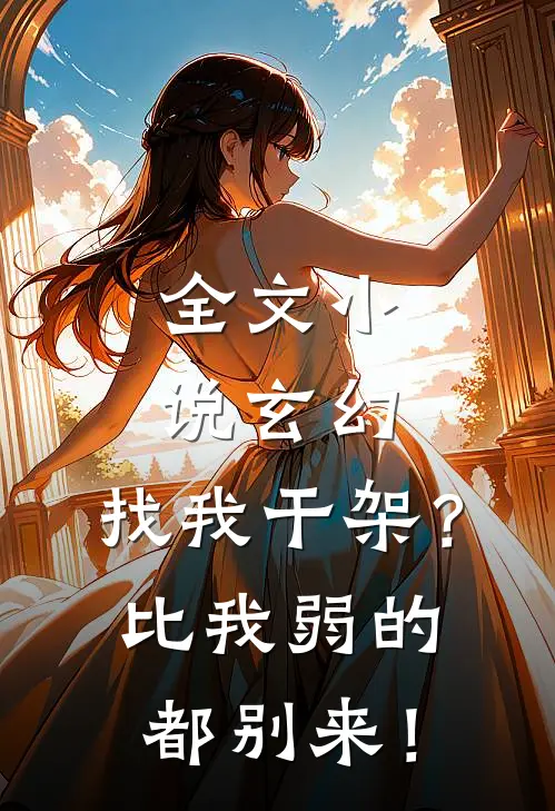 全文小说玄幻：找我干架？比我弱的都别来！