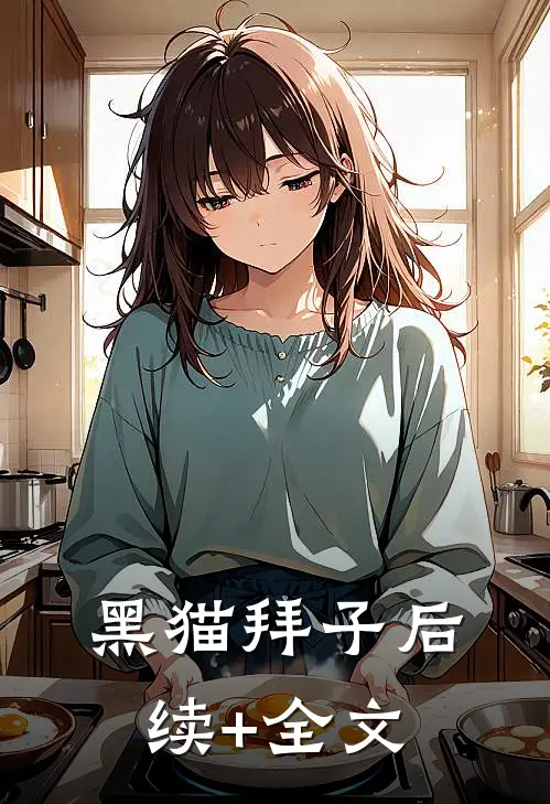 黑猫拜子后续+全文