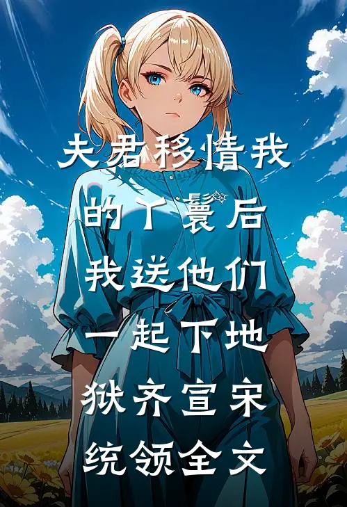 夫君移情我的丫鬟后，我送他们一起下地狱齐宣宋统领全文