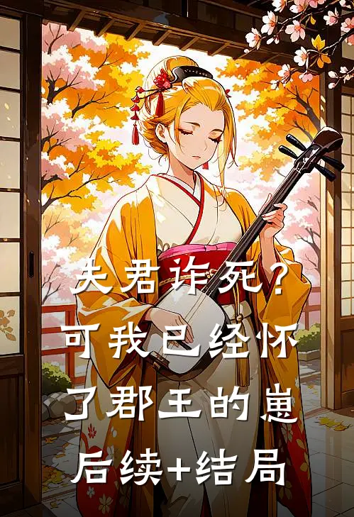 夫君诈死？可我已经怀了郡王的崽后续+结局