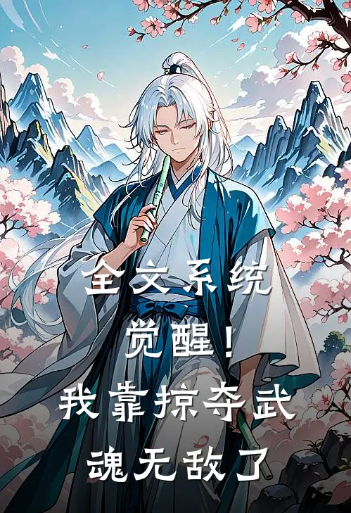 全文系统觉醒！我靠掠夺武魂无敌了