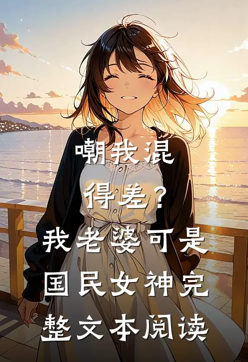 嘲我混得差？我老婆可是国民女神完整文本阅读