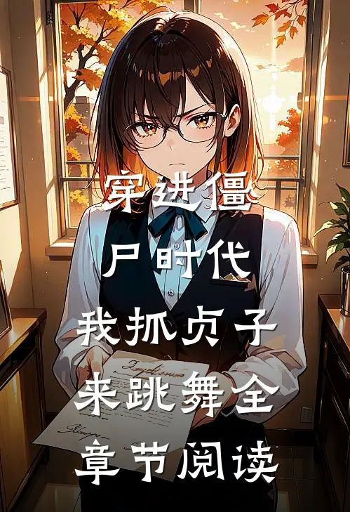 穿进僵尸时代，我抓贞子来跳舞全章节阅读