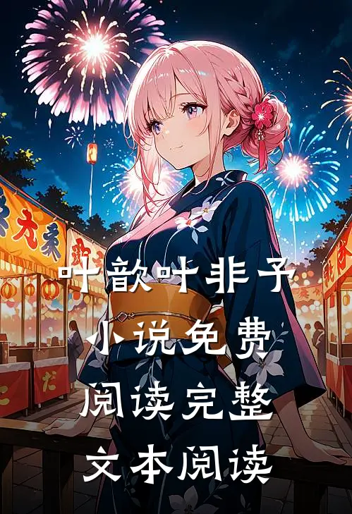 叶歆叶非予 小说免费阅读完整文本阅读
