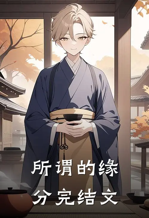 所谓的缘分完结文