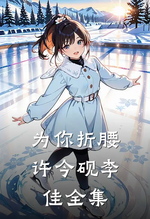 为你折腰许今砚李佳全集