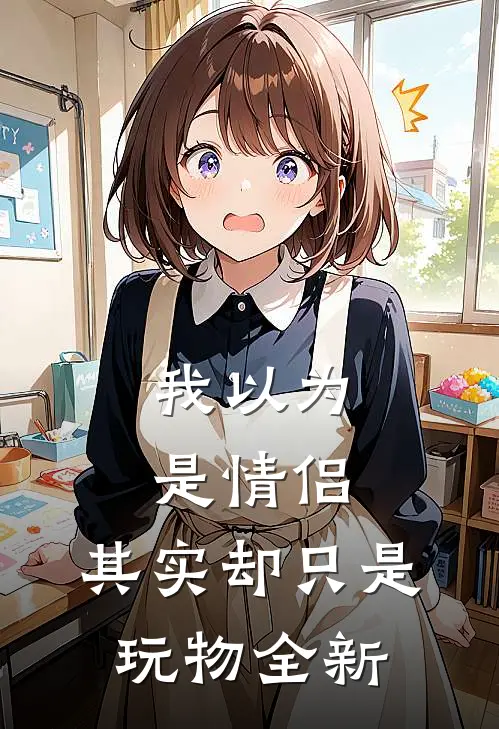 我以为是情侣，其实却只是玩物全新