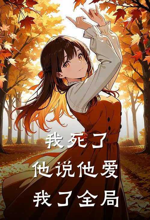 我死了，他说他爱我了全局