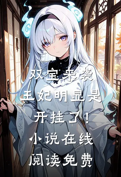 双宝来袭：王妃明显是开挂了！小说在线阅读免费