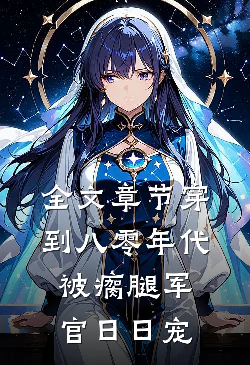 全文章节穿到八零年代，被瘸腿军官日日宠