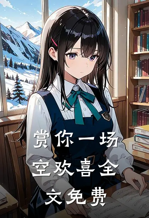 赏你一场空欢喜全文免费