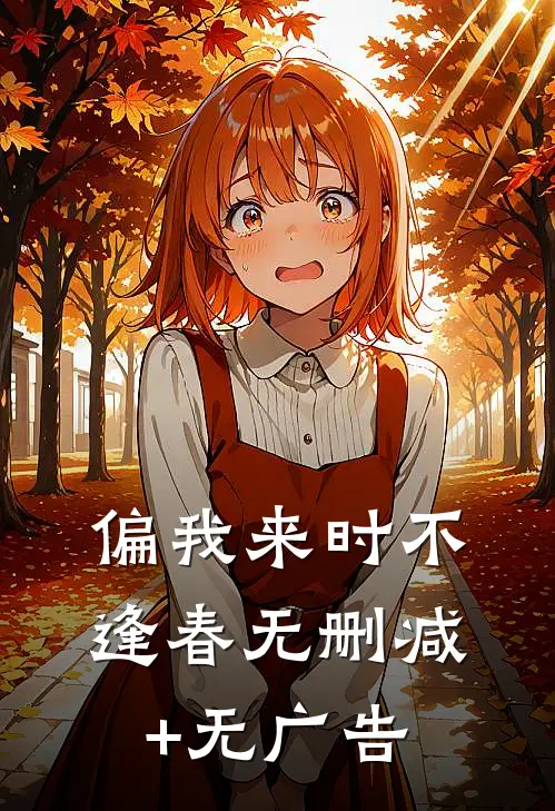 偏我来时不逢春无删减+无广告