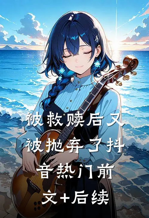 被救赎后又被抛弃了抖音热门前文+后续