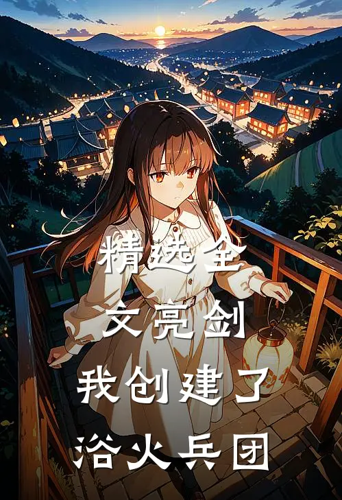 精选全文亮剑：我创建了浴火兵团