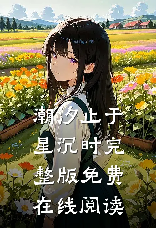 潮汐止于星沉时完整版免费在线阅读