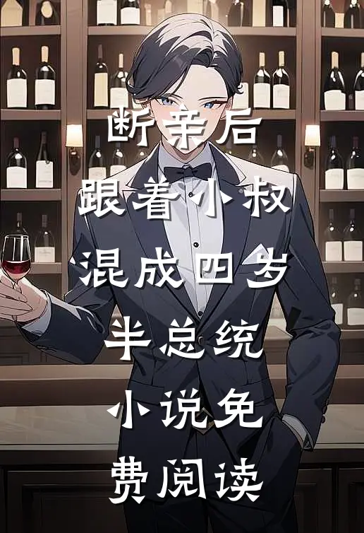 断亲后，跟着小叔混成四岁半总统小说免费阅读