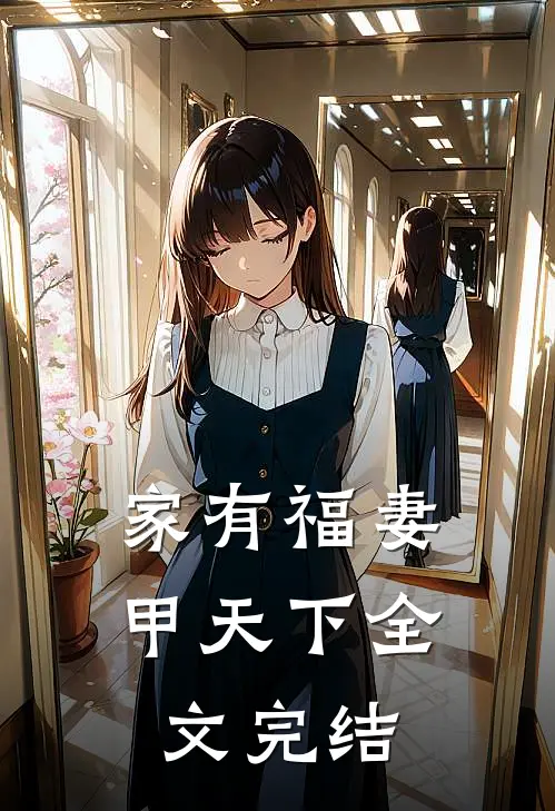 家有福妻甲天下全文完结