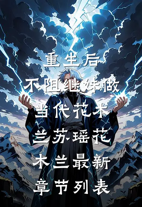重生后，不阻继妹做当代花木兰苏瑶花木兰最新章节列表
