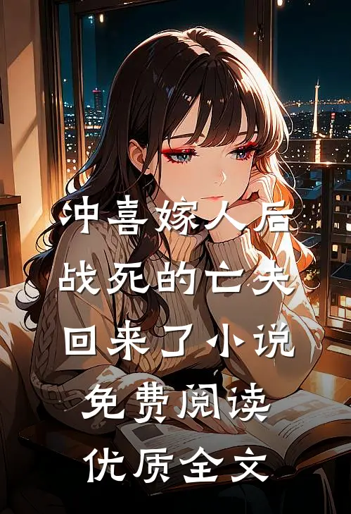 冲喜嫁人后战死的亡夫回来了小说免费阅读优质全文