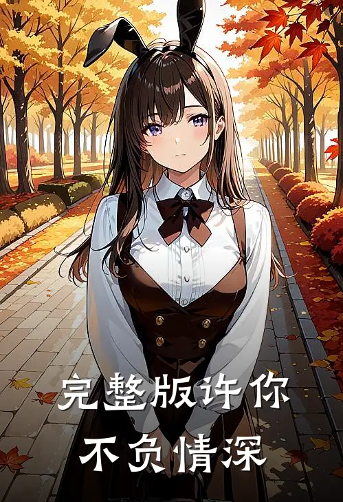 完整版许你不负情深