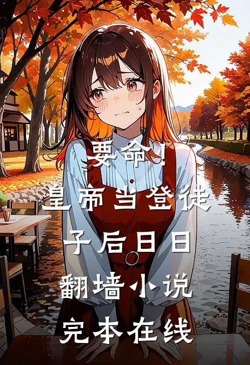 要命！皇帝当登徒子后日日翻墙小说完本在线