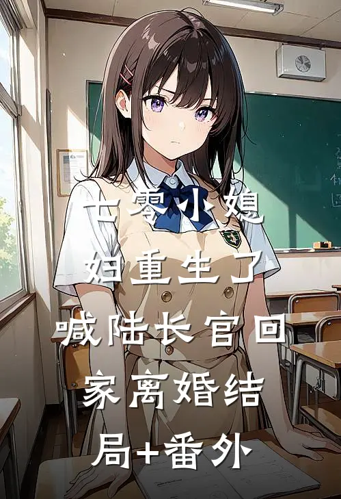 七零小媳妇重生了，喊陆长官回家离婚结局+番外