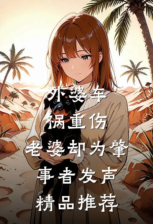 外婆车祸重伤，老婆却为肇事者发声精品推荐