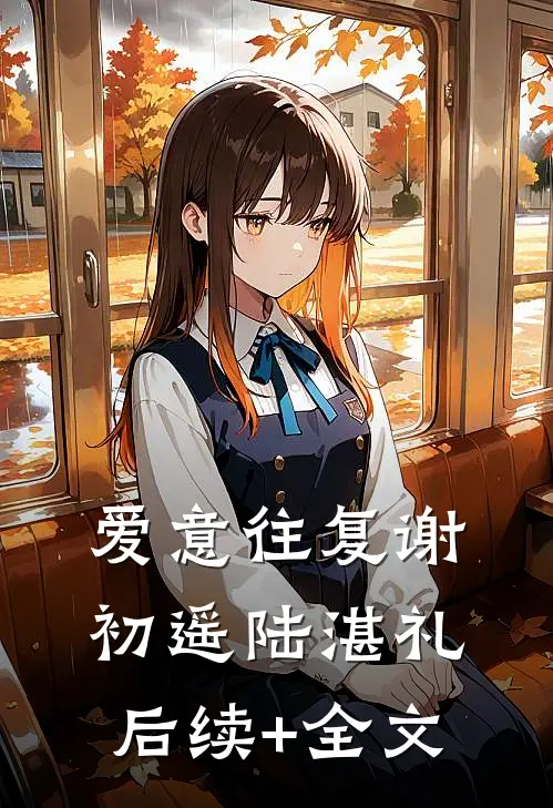 爱意往复谢初遥陆湛礼后续+全文