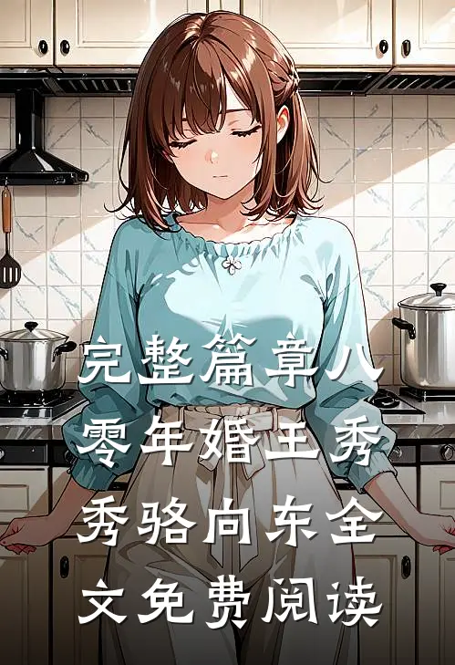 完整篇章八零年婚王秀秀骆向东全文免费阅读