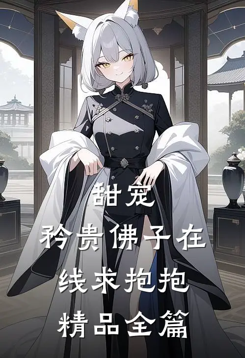 甜宠：矜贵佛子在线求抱抱精品全篇