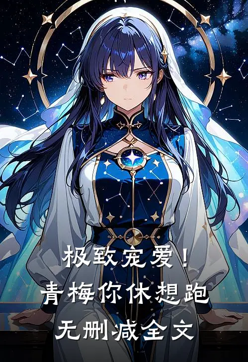 极致宠爱！青梅你休想跑无删减全文