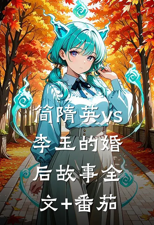 简隋英vs李玉的婚后故事全文+番茄